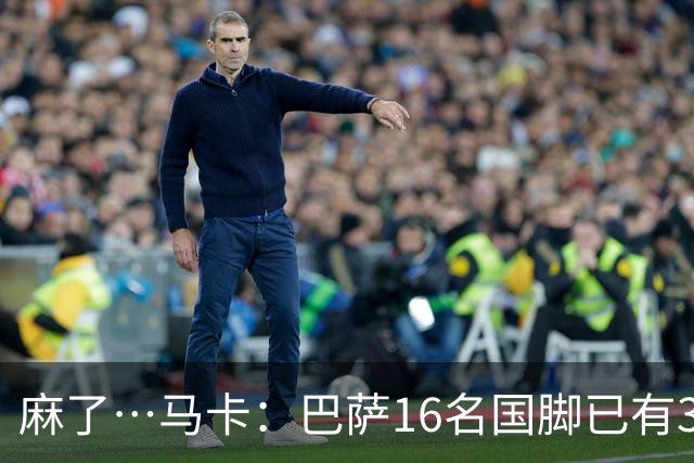 麻了…马卡：巴萨16名国脚已有3人在世界杯受伤 亚马尔情况也不好